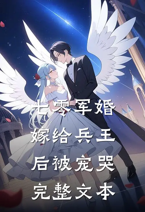 七零军婚，嫁给兵王后被宠哭完整文本