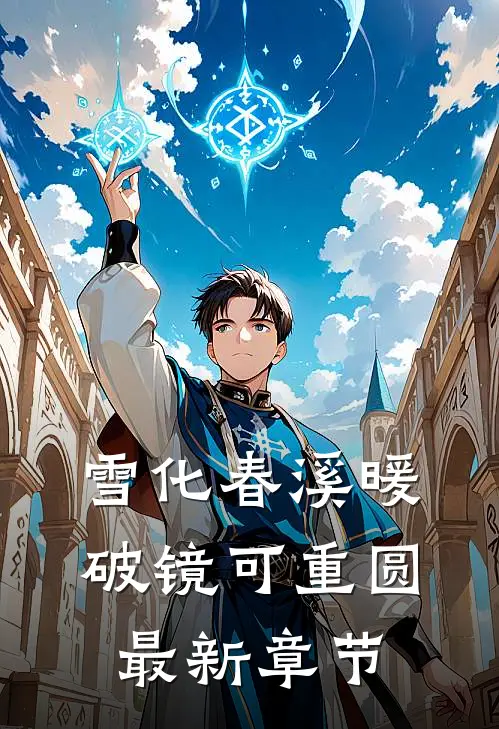 雪化春溪暖，破镜可重圆最新章节