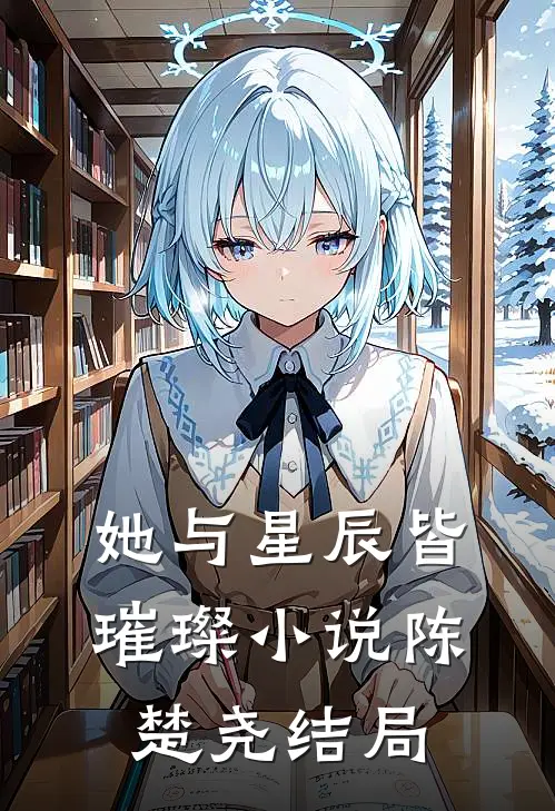 她与星辰皆璀璨小说陈楚尧结局
