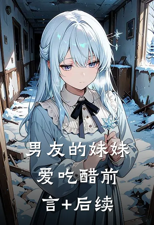男友的妹妹爱吃醋前言+后续