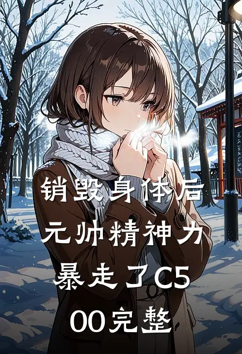 销毁身体后，元帅精神力暴走了C500完整
