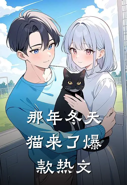那年冬天猫来了爆款热文