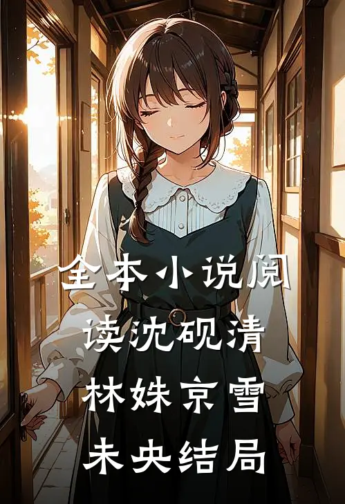 全本小说阅读沈砚清林姝京雪未央结局