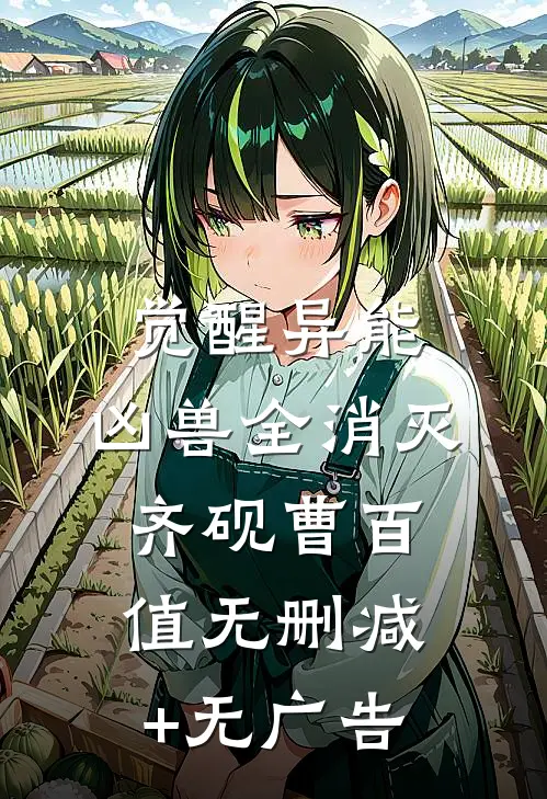 觉醒异能，凶兽全消灭齐砚曹百值无删减+无广告