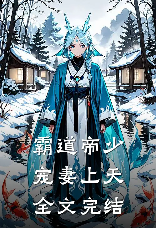 霸道帝少宠妻上天全文完结