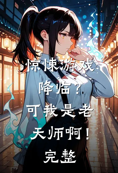 惊悚游戏降临?可我是老天师啊!完整视频