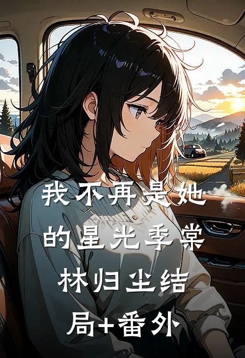 我不再是她的星光季棠林归尘结局+番外