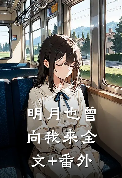 明月也曾向我来全文+番外