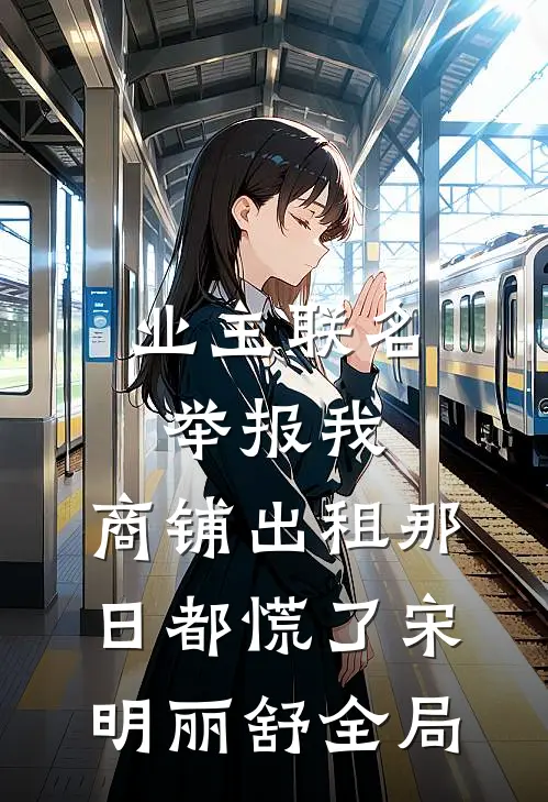 业主联名举报我，商铺出租那日都慌了宋明丽舒全局