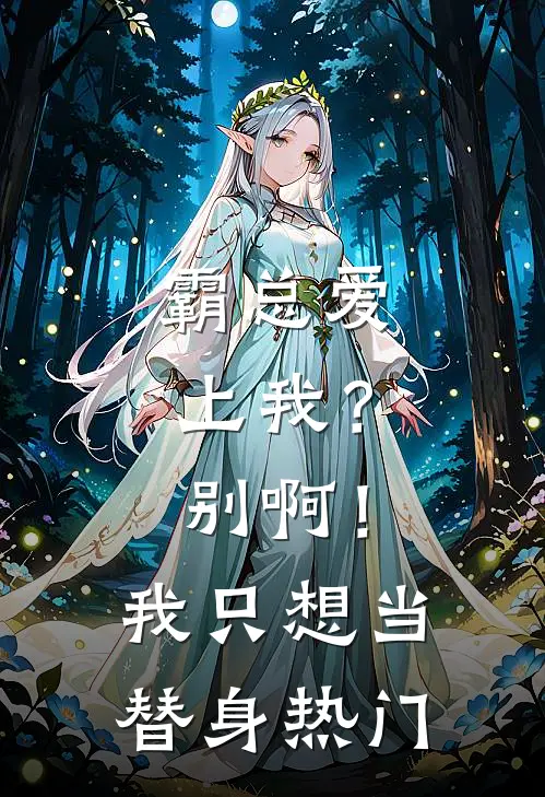 霸总爱上我？别啊！我只想当替身热门