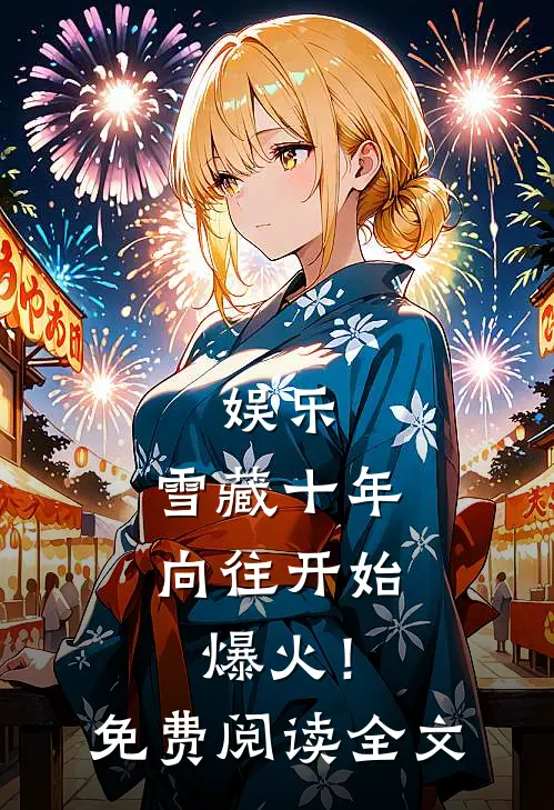 娱乐：雪藏十年，向往开始爆火！免费阅读全文