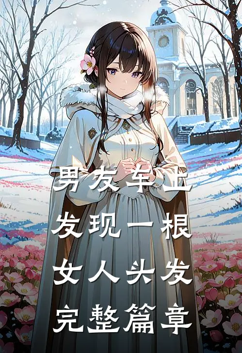 男友车上发现一根女人头发完整篇章