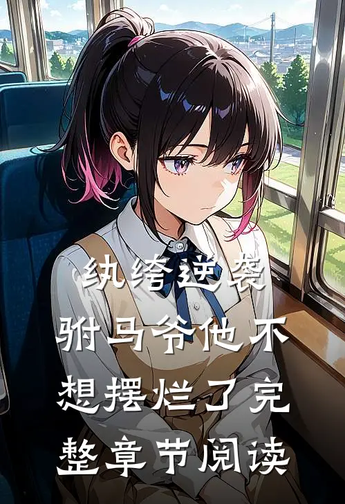 纨绔逆袭：驸马爷他不想摆烂了完整章节阅读