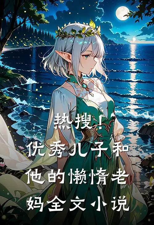 热搜!优秀儿子和他的懒惰老妈全文