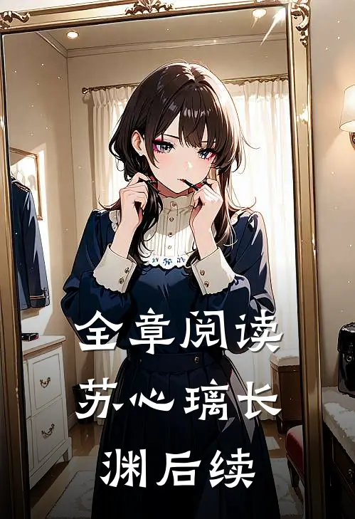 全章阅读苏心璃长渊后续