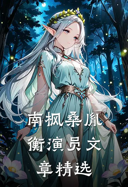 南枫桑胤衡演员文章精选