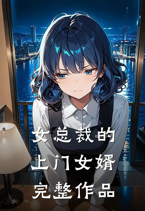 女总裁的上门女婿完整作品