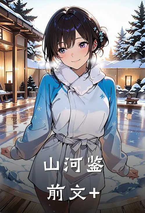 山河鉴前文+