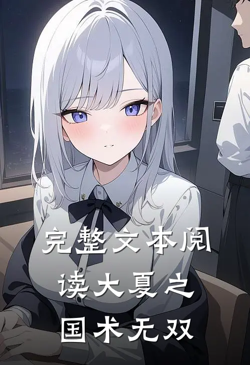 完整文本阅读大夏之国术无双