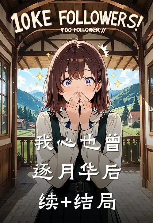 我心也曾逐月华后续+结局