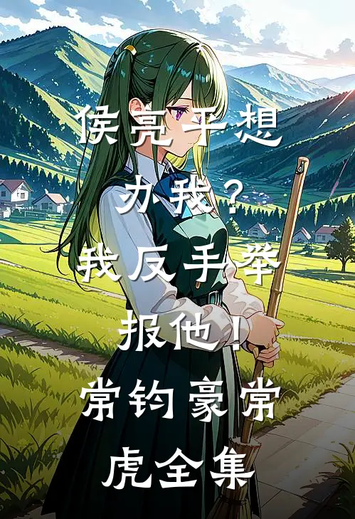 侯亮平想办我？我反手举报他！常钧豪常虎 全集