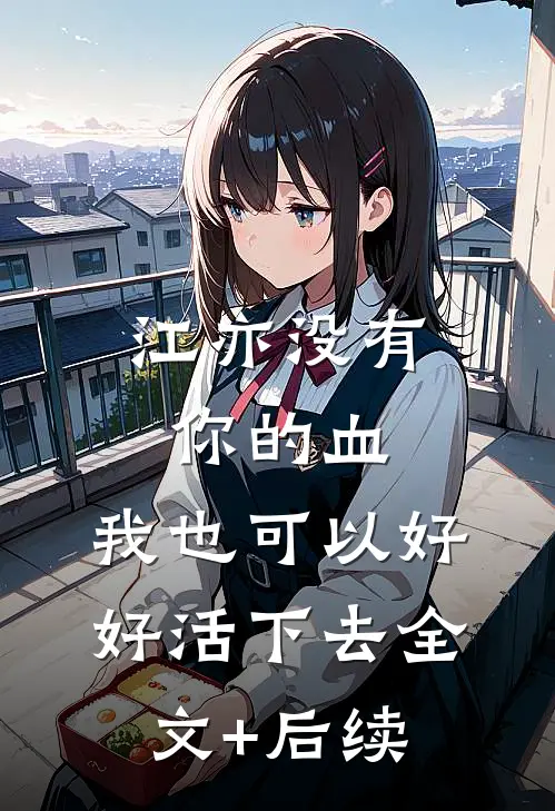 江亦没有你的血，我也可以好好活下去全文+后续