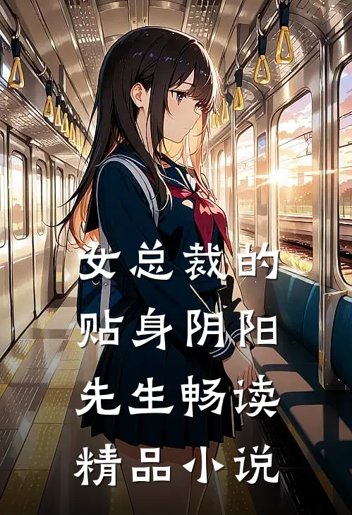 女总裁的贴身阴阳先生畅读精品小说