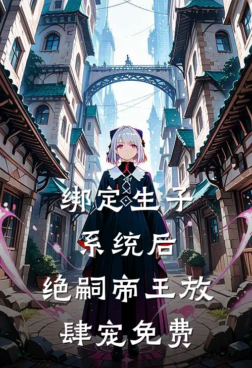 绑定生子系统后，绝嗣帝王放肆宠免费
