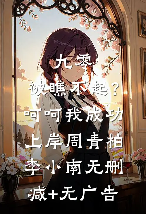 九零：被瞧不起？呵呵我成功上岸周青柏李小南无删减+无广告