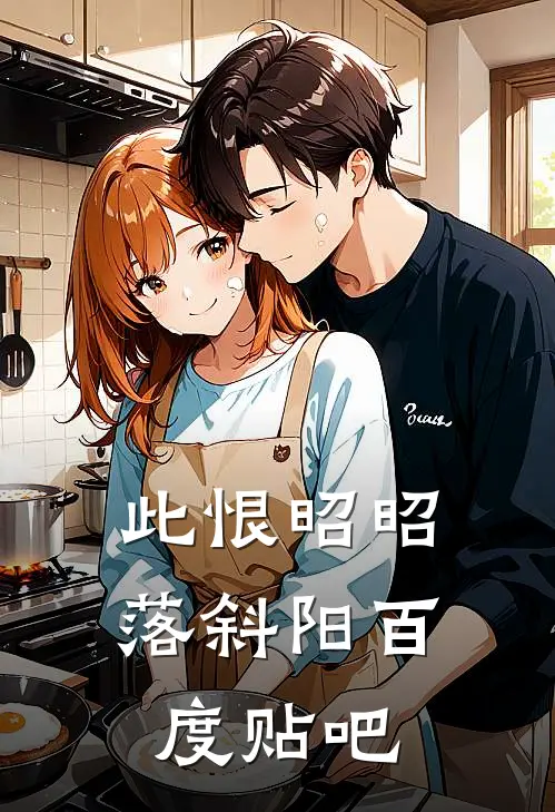 此恨昭昭落斜阳百度贴吧