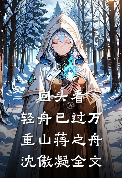 回头看，轻舟已过万重山蒋之舟沈傲凝全文