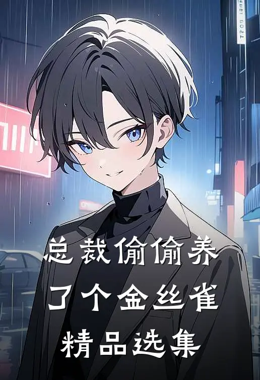 总裁偷偷养了个金丝雀精品选集