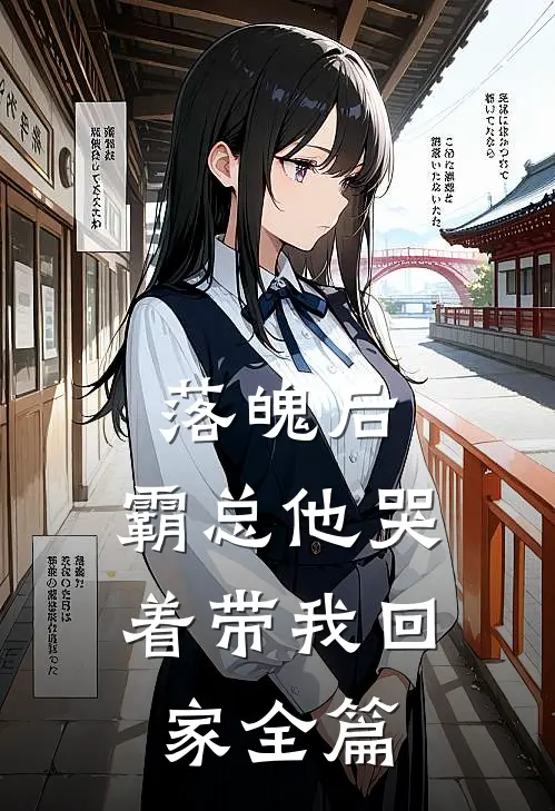 落魄后，霸总他哭着带我回家全篇
