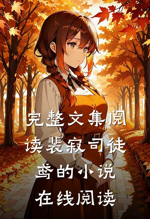 完整文集阅读裴寂司徒鸢的小说在线阅读