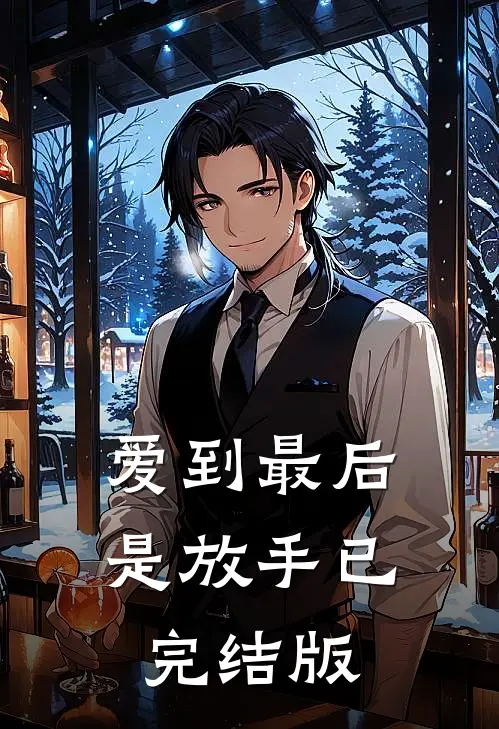 爱到最后是放手已完结版