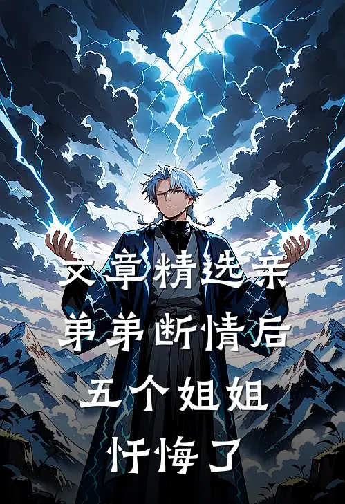 文章精选亲弟弟断情后，五个姐姐忏悔了