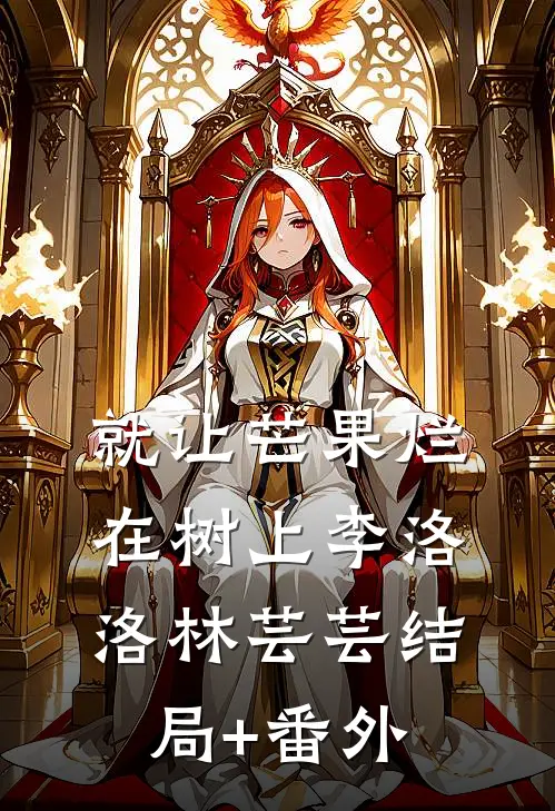 就让芒果烂在树上李洛洛林芸芸结局+番外