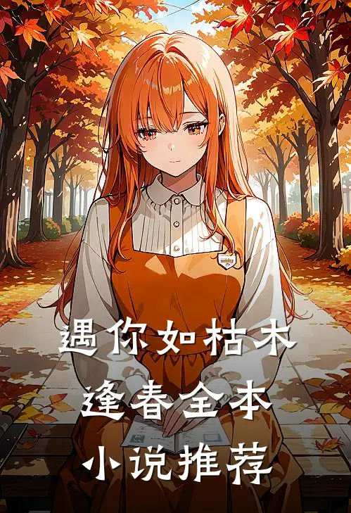 遇你如枯木逢春全本小说推荐