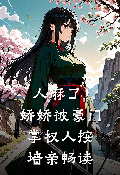 人麻了！娇娇被豪门掌权人按墙亲畅读
