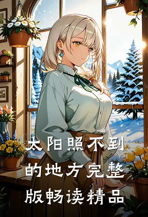太阳照不到的地方完整版畅读精品