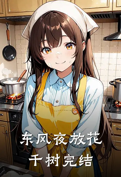 东风夜放花千树完结