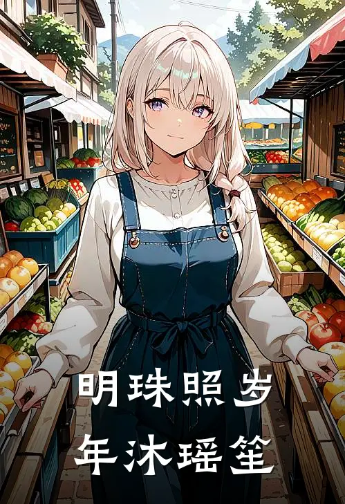 明珠照岁年沐瑶笙
