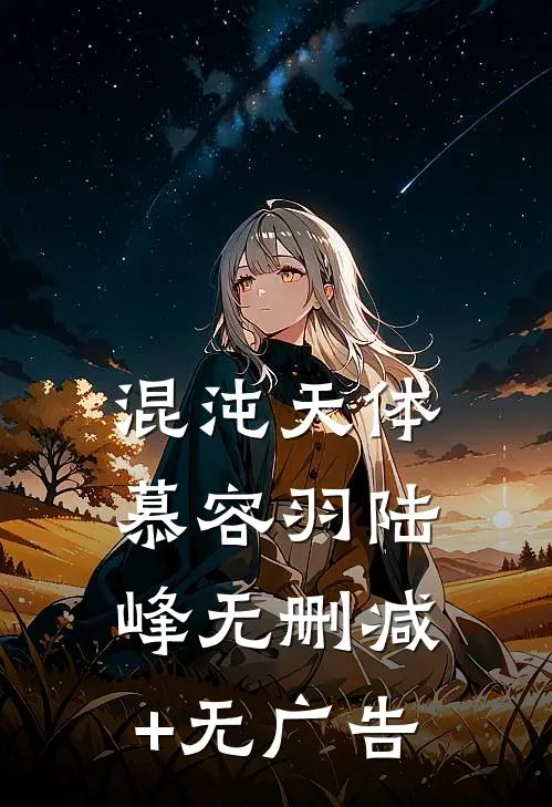 混沌天体慕容羽陆峰无删减+无广告
