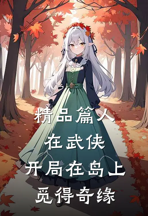 精品篇人在武侠，开局在岛上觅得奇缘