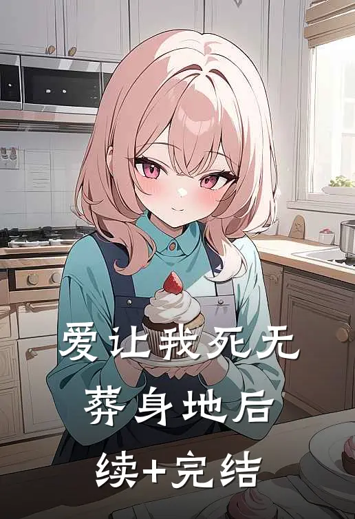 爱让我死无葬身地后续+完结