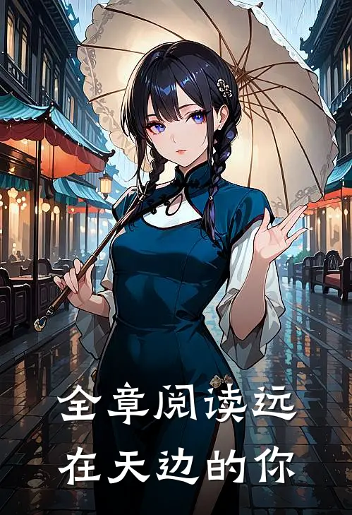 全章阅读远在天边的你