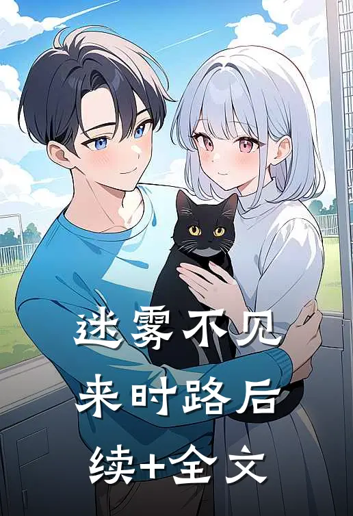 迷雾不见来时路后续+全文