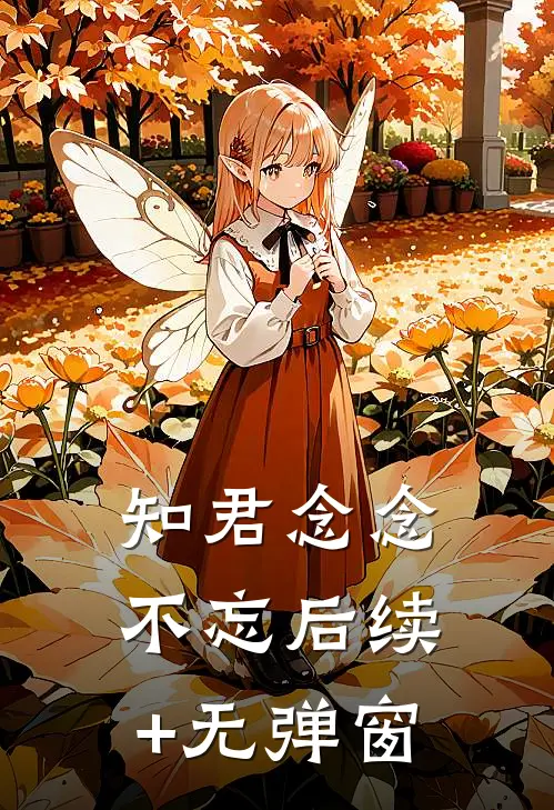 知君念念不忘后续+无弹窗