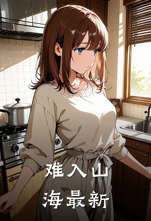 难入山海最新