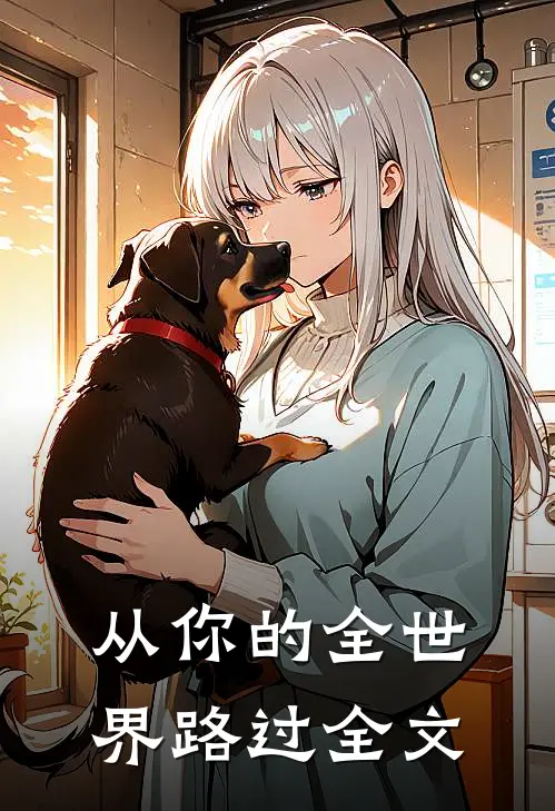 从你的全世界路过全文